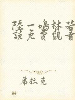 陆一鸣林若冰小说免费观看封面