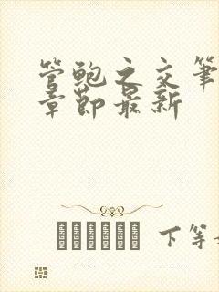 管鲍之交笔趣阁章节最新