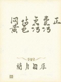 网站免费正能量黄色污污