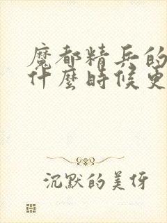 魔都精兵的奴隶什么时候更新