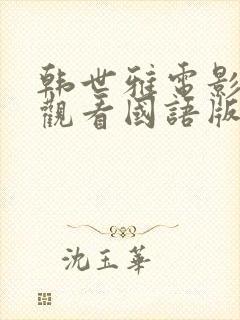 韩世雅电影在线观看国语版