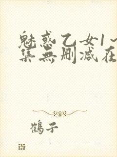 魅惑乙女1～2集无删减在线播放动漫