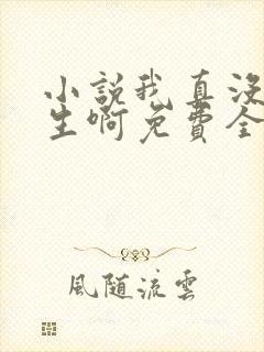 小说我真没想重生啊免费全本阅读