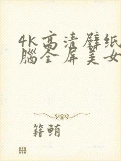 4k高清壁纸电脑全屏美女封面