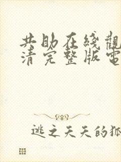 共助在线观看高清完整版电影