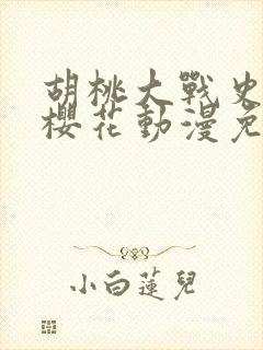 胡桃大战史莱姆樱花动漫免费