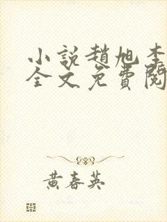 小说赵旭李晴晴全文免费阅读