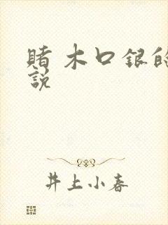 赌 木口银的小说封面