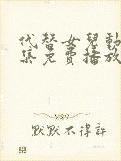 代替女儿动漫全集免费播放在线观看