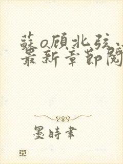 苏o顾北弦小说最新章节阅读封面