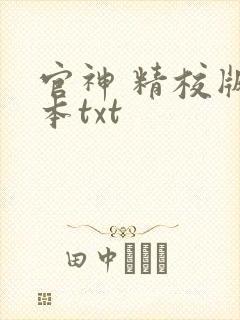 官神 精校版全本txt