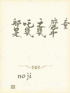 哪吒之魔童降世是几几年封面