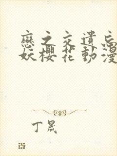 恋之交遗忘的狐妖樱花动漫