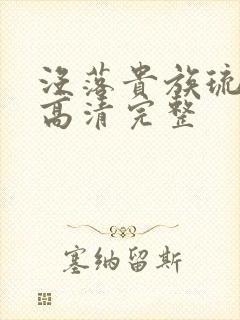 没落贵族琉璃川高清完整