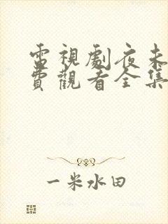 电视剧夜未央免费观看全集在线播放