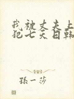 我被丈夫上司侵犯七天日韩片封面