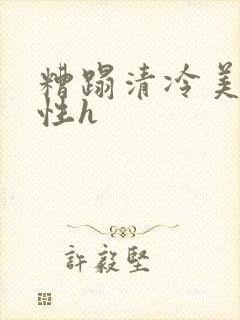 糟蹋清冷美人双性h