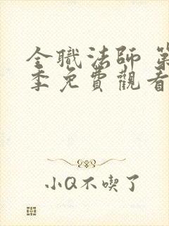 全职法师 第5季免费观看完整版