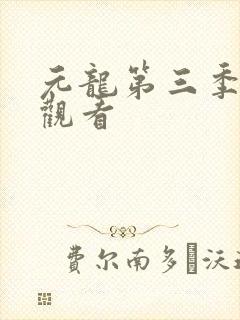 元龙第三季在线观看