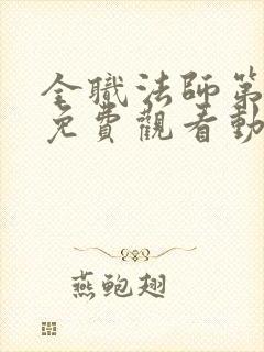 全职法师第五季免费观看动漫