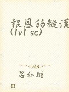 报恩的糙汉好猛(1v1 sc)