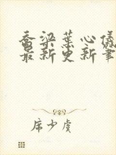 乔梁叶心仪超前最新更新笔趣阁