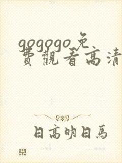 gogogo免费观看高清在线观看中国