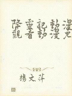 降灵记动漫在线观看动漫免费樱花封面