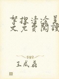 拿捏清冷美人全文免费阅读最新章节