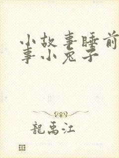 小故事睡前小故事小兔子封面