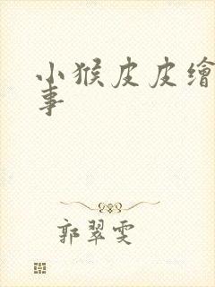 小猴皮皮绘本故事