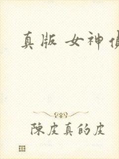 真版 女神侦探