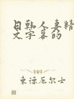 日韩人妻精品中文字幕的封面