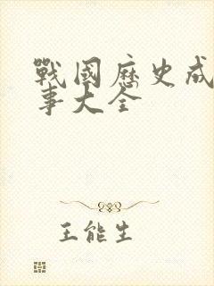 战国历史成语故事大全