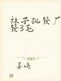 袜子批发厂家批发3毛