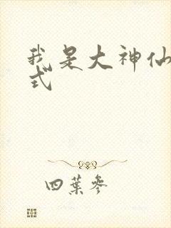 我是大神仙下拉式