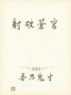 射破苍穹