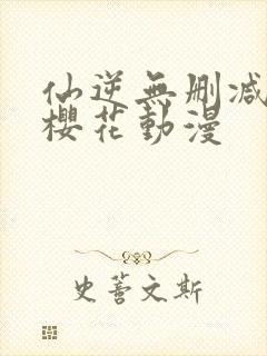 仙逆无删减全集樱花动漫