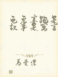 龟兔赛跑是什么故事是寓言故事吗