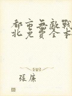 都市无敌战神林北免费全本阅读