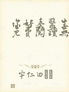 你好秦医生全文免费阅读无弹窗美文