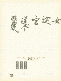 医道官途女主有几个