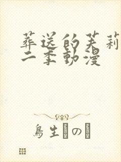 葬送的芙莉莲第二季动漫封面