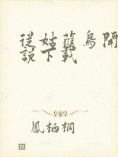 从姑获鸟开始小说下载