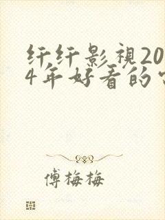 纤纤影视2024年好看的电视剧推荐