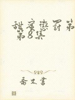 甜蜜惩罚第一季 第8集