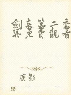 剑来第二季第8集免费观看