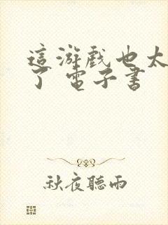 这游戏也太真实了 电子书