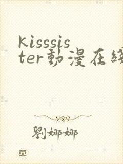 kisssister动漫在线观看第一季封面