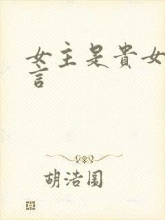 女主是贵女的古言封面